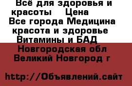 Всё для здоровья и красоты! › Цена ­ 100 - Все города Медицина, красота и здоровье » Витамины и БАД   . Новгородская обл.,Великий Новгород г.